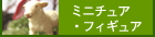 �ߥ˥��奢���ե����奢