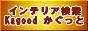 �C���e���A�E�Ƌ���@Kagood !!  ��������