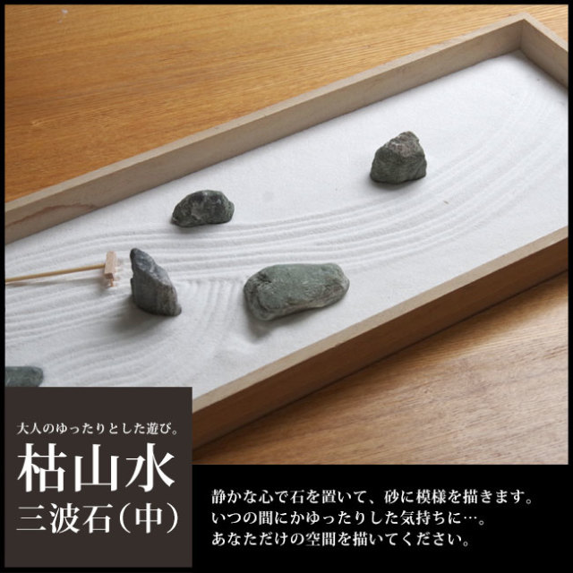 枯山水 三波石
