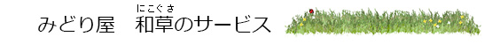 和草のサービス