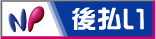 NP後払い