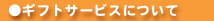 ギフトサービスについて
