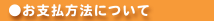 お支払い方法について