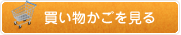 買い物かごを見る