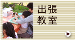 出張教室