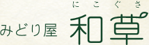 和草