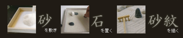 枯山水キット