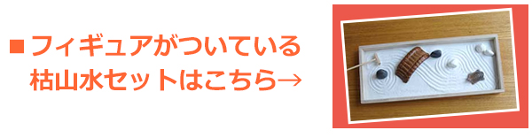 ミニチュアがセットになった枯山水