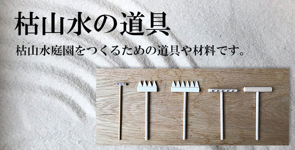 枯山水をつくる道具たち