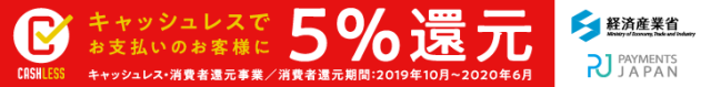 キャッシュレス決済5％還元