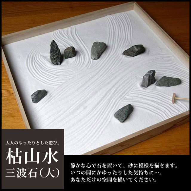 枯山水 三波石