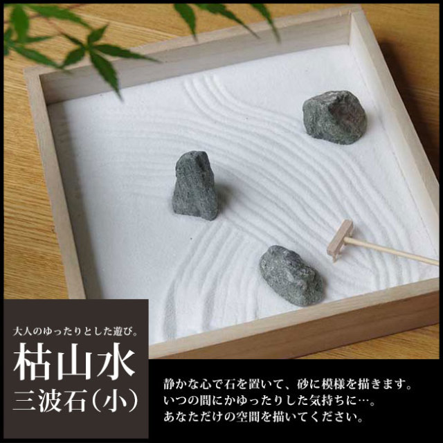 枯山水 三波石