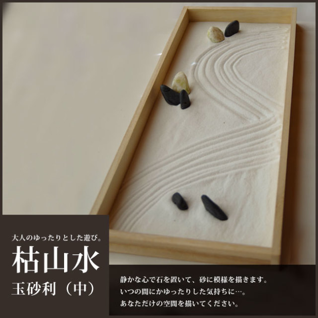 枯山水 玉砂利