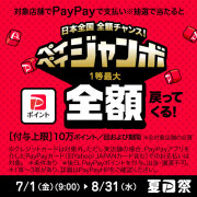 PayPay夏のジャンボ祭り