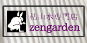禅ガーデンジャパン