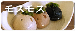 モスモス