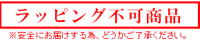 ラッピング不可商品です