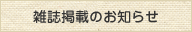 雑誌掲載のお知らせ