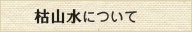 枯山水のこと