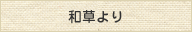 和草より