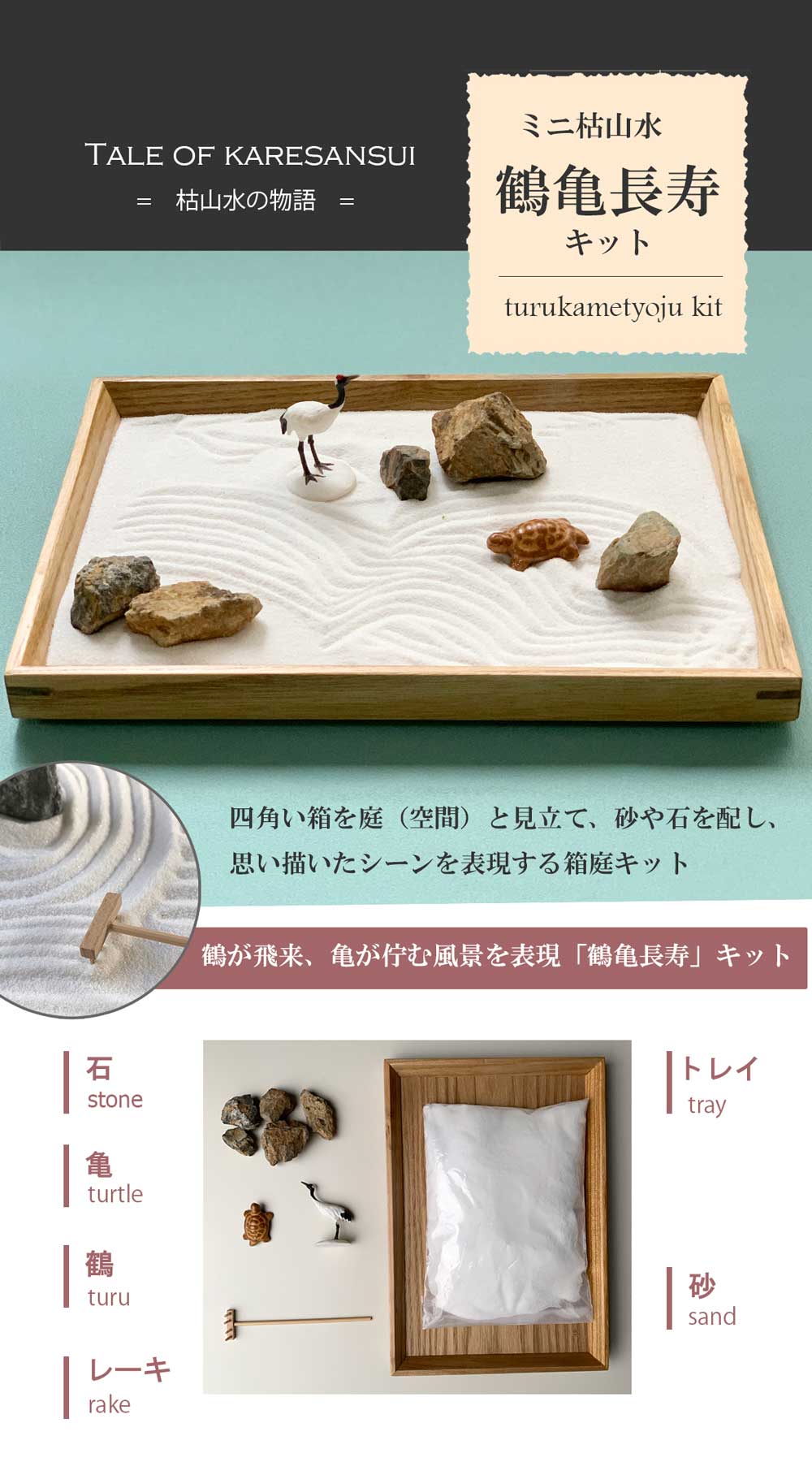 ミニ枯山水キット 【 鶴亀セット 】 ミニチュア 枯山水 箱庭